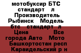 мотобуксир БТС500 стандарт 15л. › Производитель ­ Рыбинск › Модель ­ ,бтс500стандарт15л. › Цена ­ 86 000 - Все города Авто » Мото   . Башкортостан респ.,Караидельский р-н